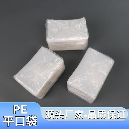 PE平口袋大量批发透明塑料袋