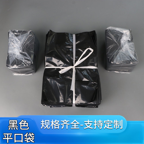 黑色塑料袋平口袋可定制