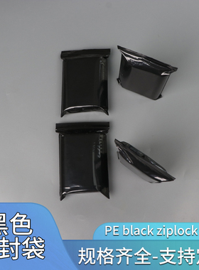 不透明黑色封口袋黑色自封袋遮光袋包装袋可定制印刷pe黑色自封袋