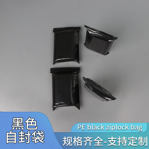 pe黑色自封袋遮光袋密封袋夹链袋