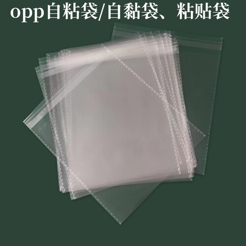OPP自粘袋自黏袋工厂店定制批发