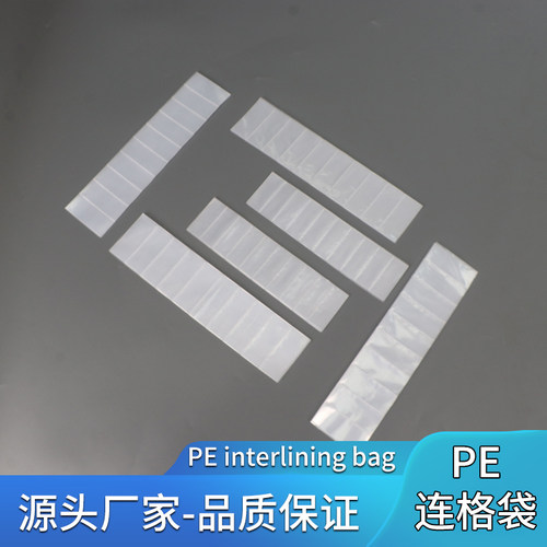 PE塑料长条格子胶袋连体包装袋