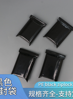 不透明黑色封口袋黑色自封袋遮光袋包装袋可定制印刷pe黑色自封袋
