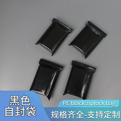 pe黑色自封袋遮光袋密封袋夹链袋