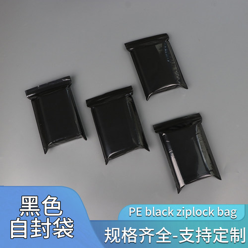 pe黑色自封袋遮光袋密封袋夹链袋