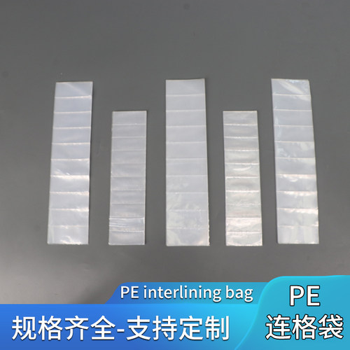PE塑料长条格子胶袋连体包装袋