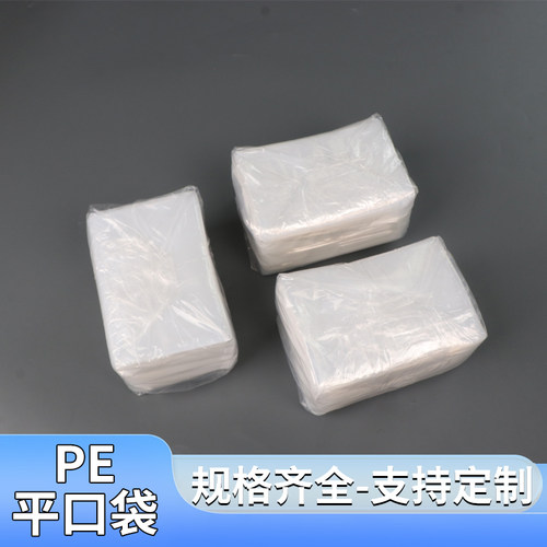 PE平口袋大量批发透明塑料袋