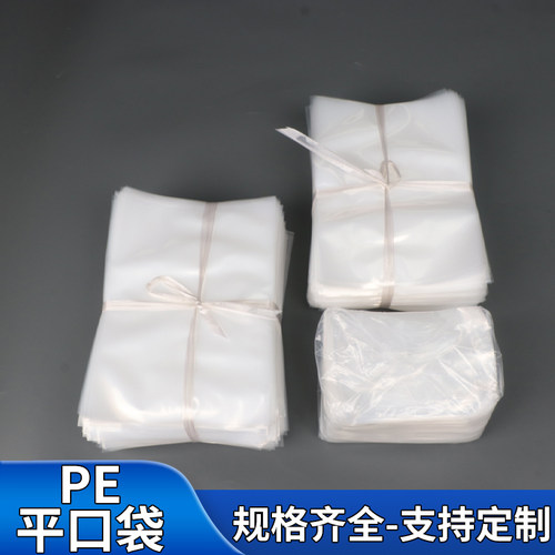 PE平口袋大量批发透明塑料袋