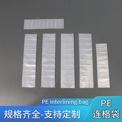 PE塑料长条格子胶袋连体包装袋