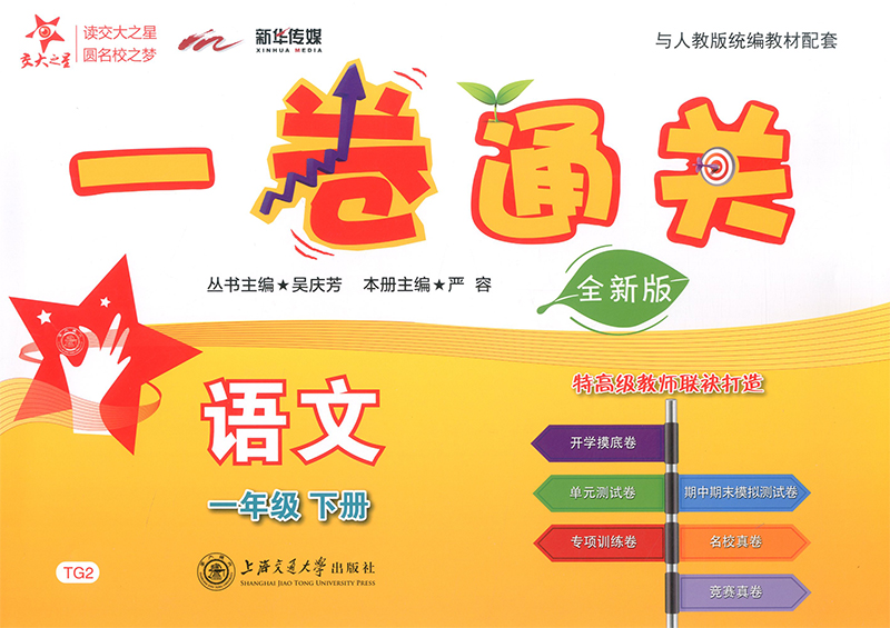 正版现货 新版 上海小学教材教辅 交大之星 一卷通关 语文 一年级第二学期/1年级下教材配套同步辅导模底卷测试卷真题模拟练习试卷