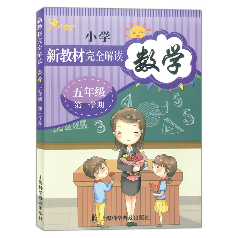 正版现货 小学新教材完全解读 数学 5年级上/五年级第一学期 上海教辅书 小学数学强化训练复习辅导教材练习册习题详解 含答案