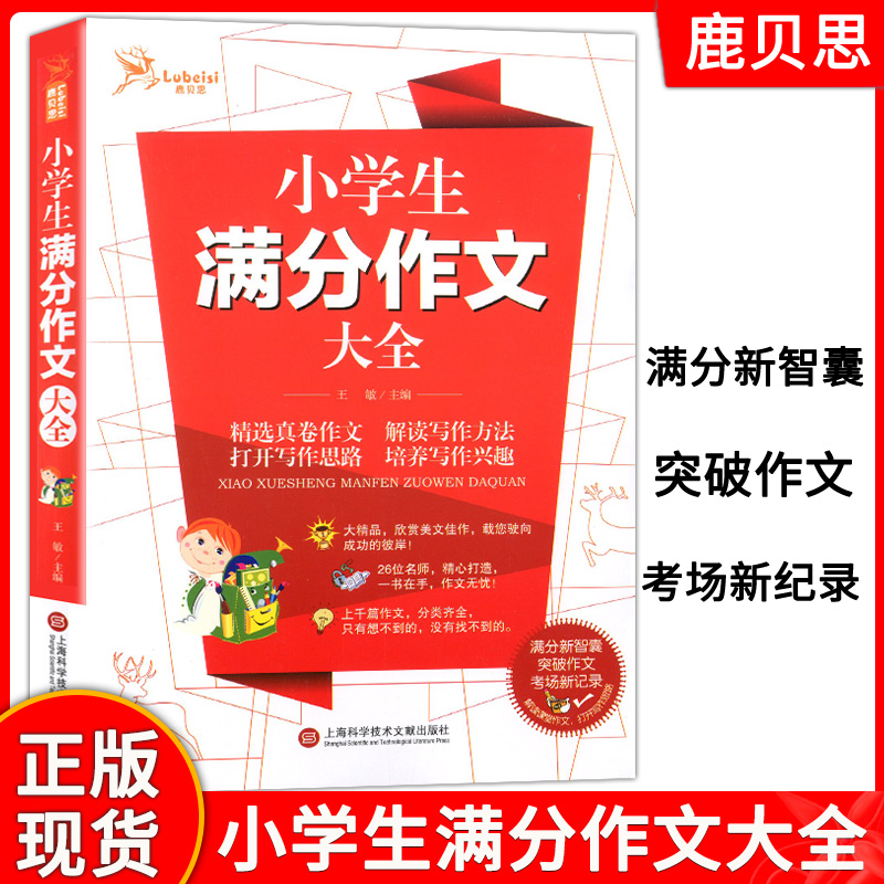 鹿贝思小学生满分作文大全 3-6年级作文书小学生作文书大全语文阅读素材作文写作满分新智囊突破作文考场新纪录解读课堂作文