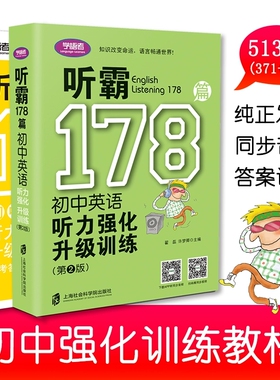 学语者听霸178篇初中英语听力强化升级训练第2版 789中考英语听力强化升级训练含答案扫码听力原文MP3 上海社会科学院出版社
