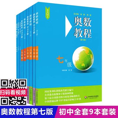 正版 全套9本 初一初二初三年级(奥数教程+学习手册+能力测试) 华师大第七版 初中7 8 9年级 初中奥赛奥数竞赛 华东师范大学出版社