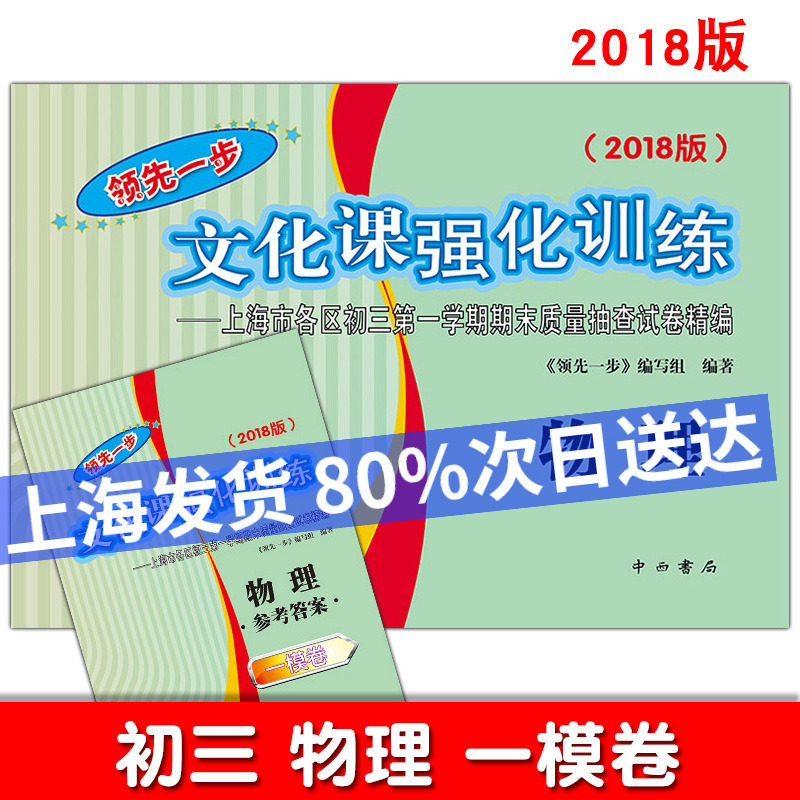 2018新版领先一步文化课强化训练初三物理一模卷 试卷答案初三九年级中考复习上海市各区初三第一学期期末质量抽查试卷精编测试卷