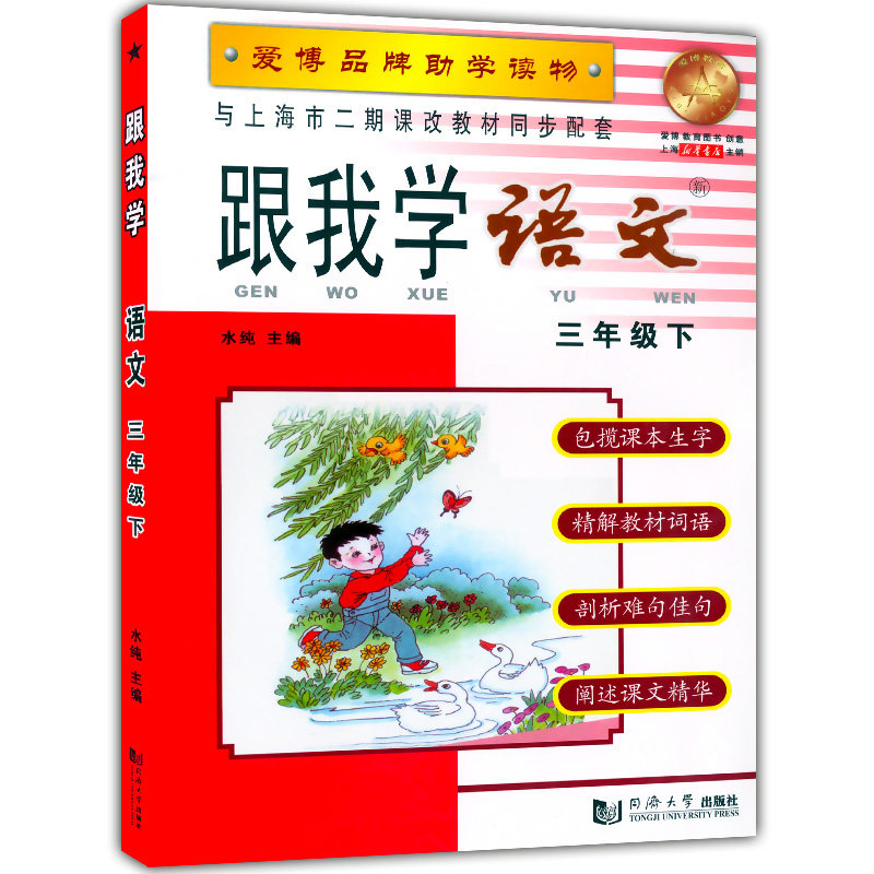 2021部编版跟我学语文三年级下册/3年级第二学期配套上海小学语文教材