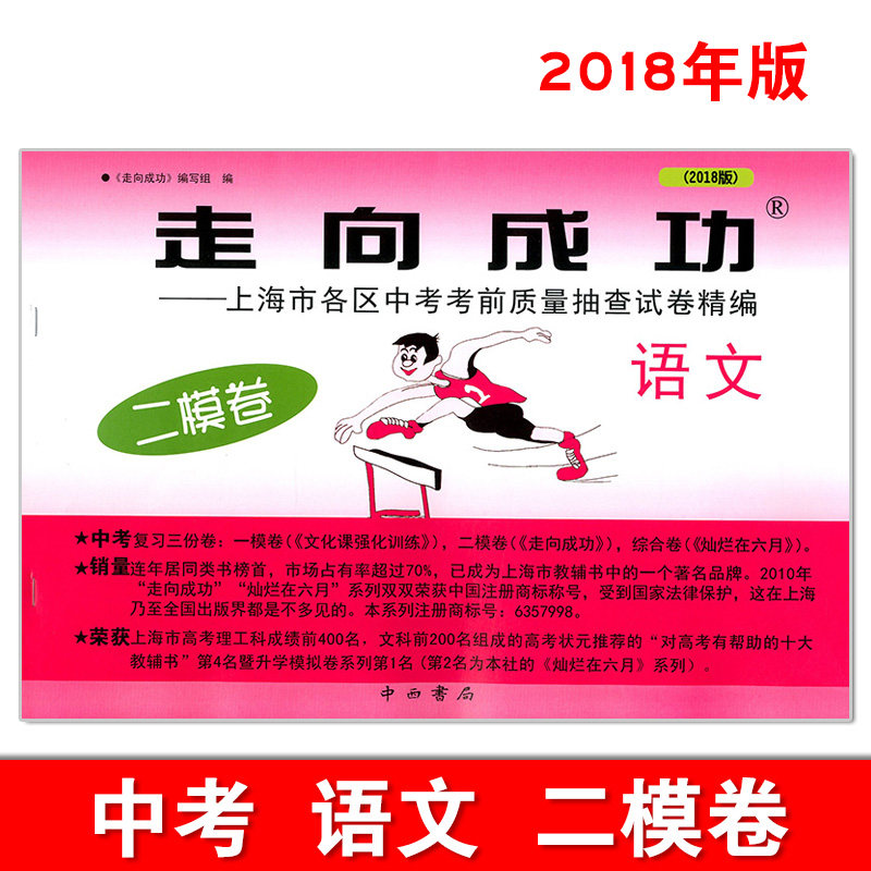 2018上海走向成功中考二模卷语文 沪教版上海初三九年级中考语文二模卷考前质量抽查测试卷中考试卷中考语文模拟测试卷复习巩固