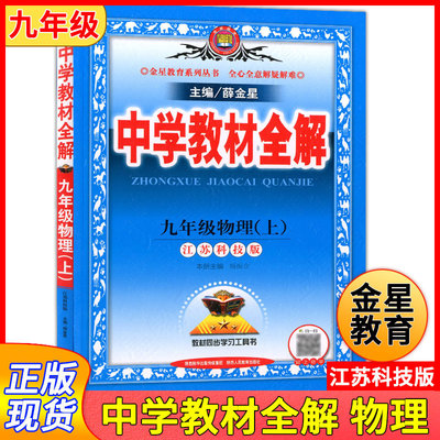 金星教育 中学教材全解 9年级物理上(江苏科技版) 全心全意解疑解难 教材同步学习工具书 微信扫一扫码上自学 陕西人民教育出版社