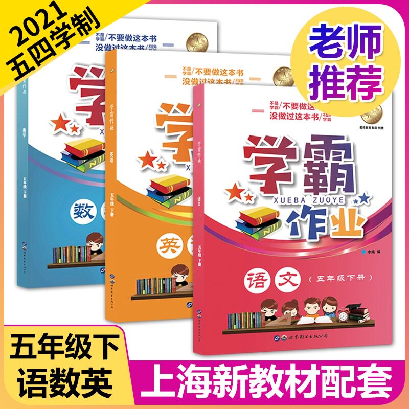 现货2021版 学霸作业五年级下 部编版语文+数学+英语N版 5年级下册/第二学期 含赠送试卷 上海小学教材课本同步配套练习 寒假作业