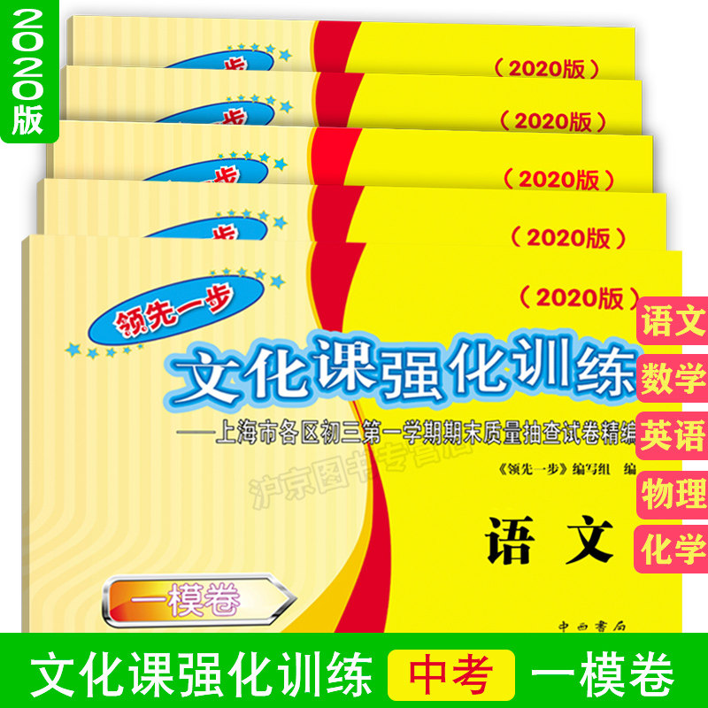 2020年上海中考一模卷 语文+数学+英语+化学+物理仅试卷 领先一步文化课强化训练一模卷 上海初三一模卷 全套共5本