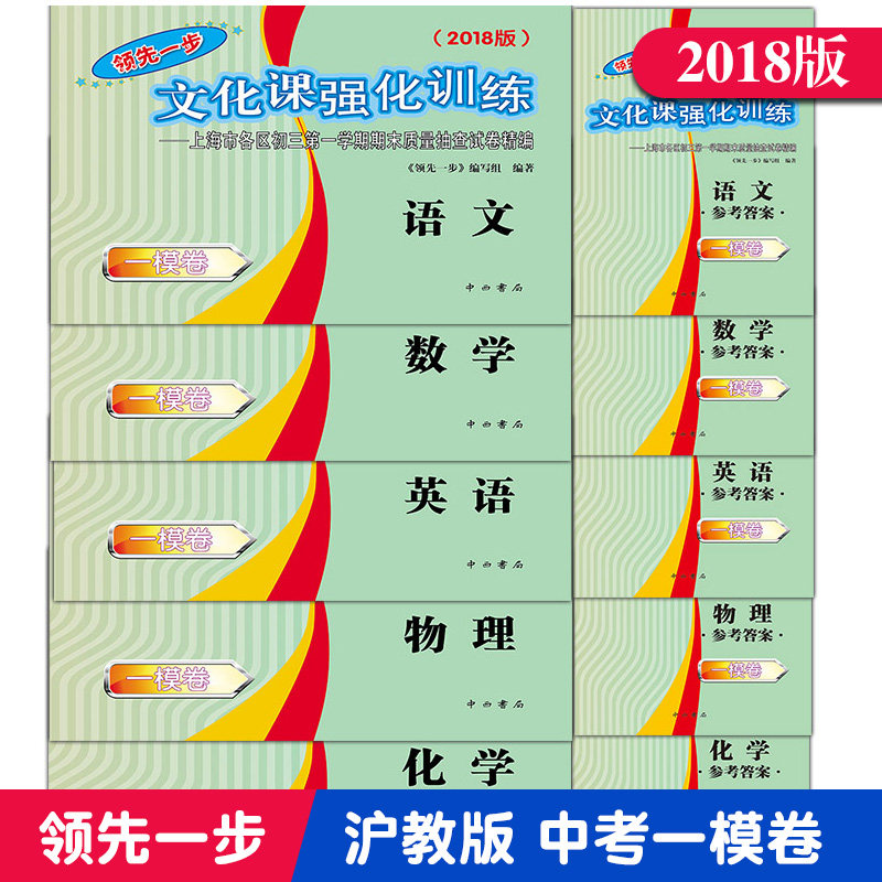2018领先一步文化课强化训练初三一模卷语文数学英语物理化学套装含答案 上海中考初三九年级复习巩固资料单元期中期末真题测试卷