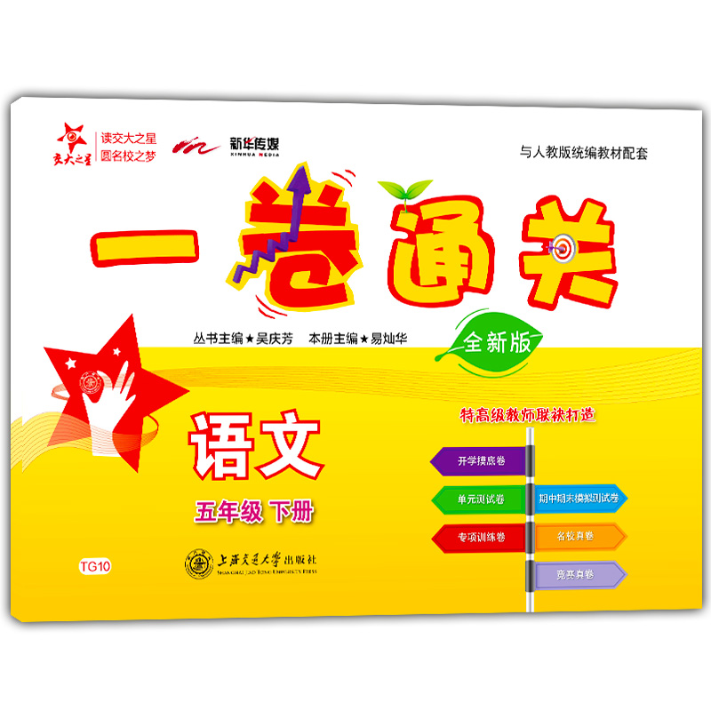 现货2020新版 交大之星一卷通关五年级下 语文 5年级下册/第二学期 人教部编版教材单元期中期末模拟测试 上海交通大学出版社