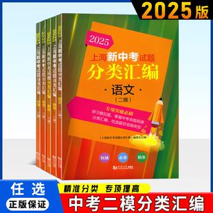 2025年上海新中考试题分类汇编二模卷物理化学数学跨学科地理生命科学语文历史上海市初中英语二模卷沪教版九年级道法初三2024