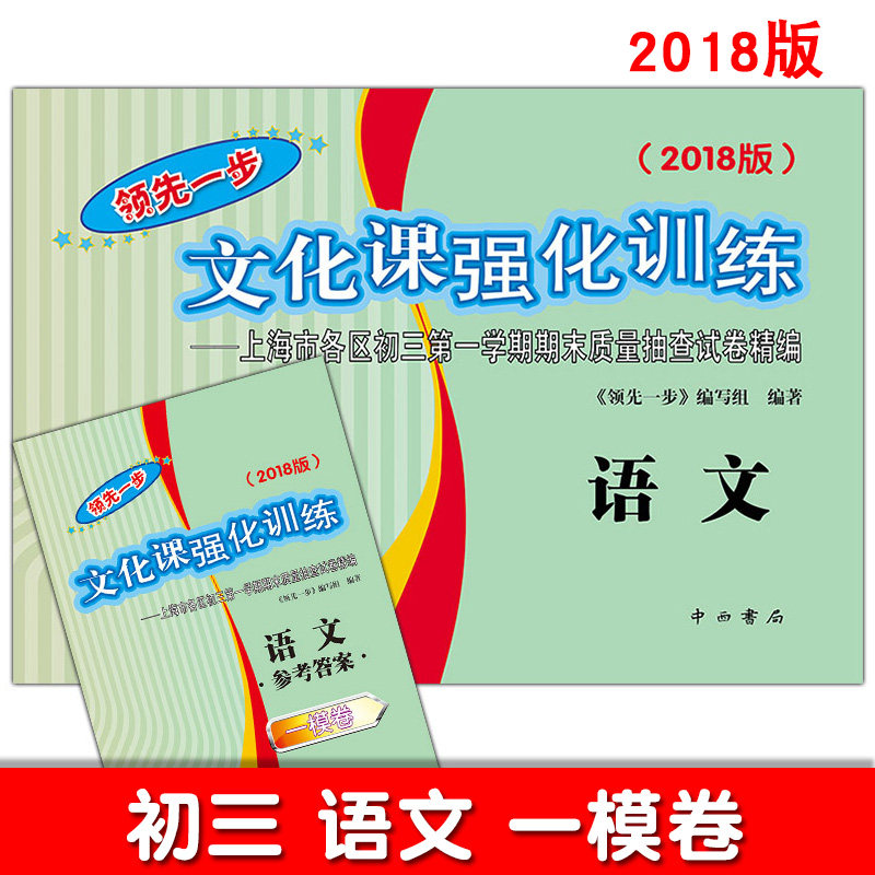 2018领先一步文化课强化训练一模卷初三语文试卷答案九年级中考复习巩固卷资料沪教版上海市各区初三第一学期期末质量抽查试卷精编
