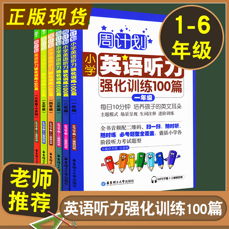 正版现货 周计划小学英语听力强化训练100篇 一二三四五六年级+小升初 小学英语听力教材教辅资料 华东理工大学出版社123456年级