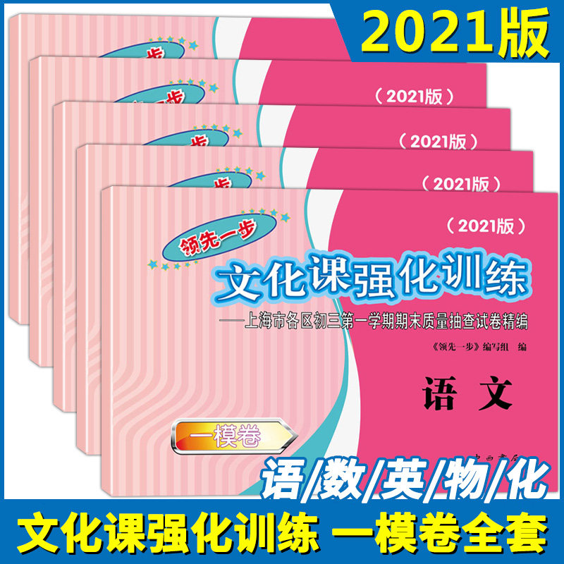 2021年版领先一步上海中考一模卷 语文+数学+英语+物理+化学 五本试卷 文化课强化训练语文上海市各区初三期末质量抽查高中模拟