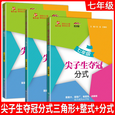 尖子生夺冠 七年级三角形+整式+分式 三本套装含答案 7年级数学典型题训练 中学生教材教辅书 优等生数学辅导用书