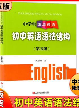 中学生捷进英语 初中英语语法结构(第五版) 初中语法教学参考资料 提升英语成绩 沈金荣 初中英语语法辅导 上海科学技术文献出版社