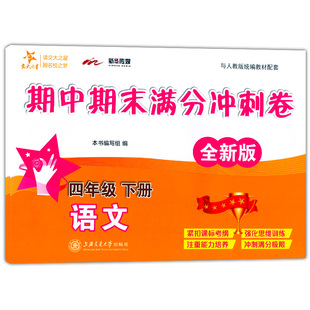 现货2020部编版 交大之星期中期末满分冲刺卷四年级下 语文 4年级下册/第二学期人教版教材配套同步辅导冲刺模拟练习题试卷