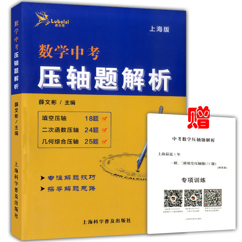 鹿贝思 中考数学压轴题解析上海版 初中数学解题技巧及思路讲解训练 上海中考一模二模考题解题方法与技巧 上海科学普及出版社