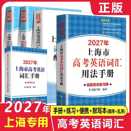 2027上海市高考英语词汇用法手册高考英语词汇手册便携版高中英语词汇配套综合练习高中单词速记速背专项训教材上海高中英考纲词汇