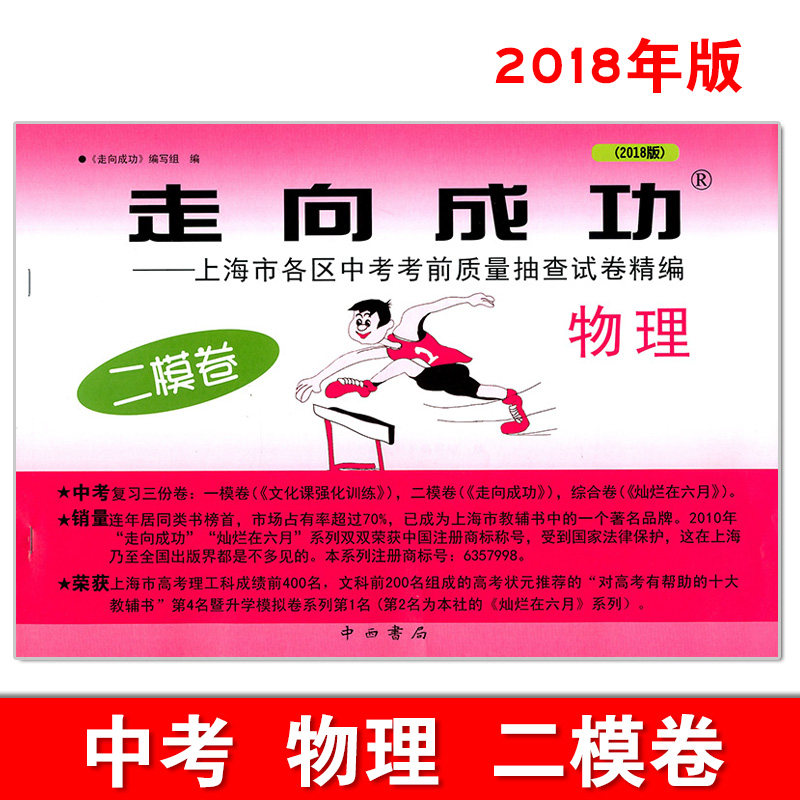 2018年版走向成功中考中考二模卷物理 初三九年级物理试卷复习模拟上海中考二模卷 中考考前冲刺真题模拟练习试卷中考物理资料