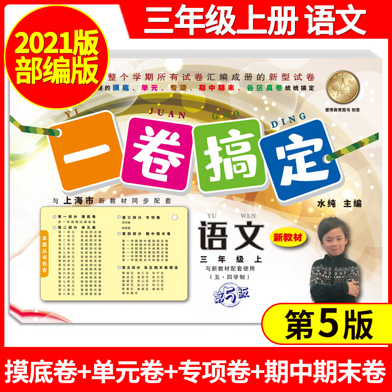 2021部编新版一卷搞定三年级上语文第5版 3年级上册/第一学期上海小学新教材同步配套课后辅导练习册期中期末测试卷统编人教版