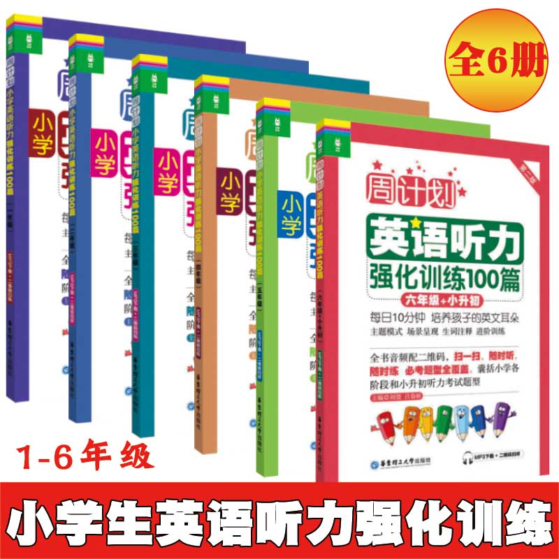 全套6册周计划小学英语听力强化训练100篇1-6年级上下册第二版人教版全国通用小学生英语听力练习书籍听力考试题型专项训练教材