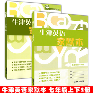 牛津英语家默本 7年级上册上下册 七年级上下册/七年级第一学期+第二学期 上海教育出版社 上海初中英语单词词组记忆书籍背诵本
