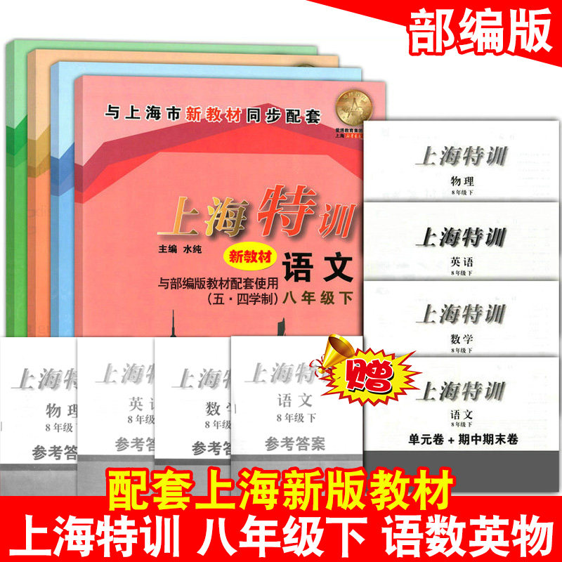 2020部编版 上海特训八年级下语文数学英语N版物理 8年级下册/第二学期 含答案 配套上海中学教材同步课后练习期中期末单元测试卷
