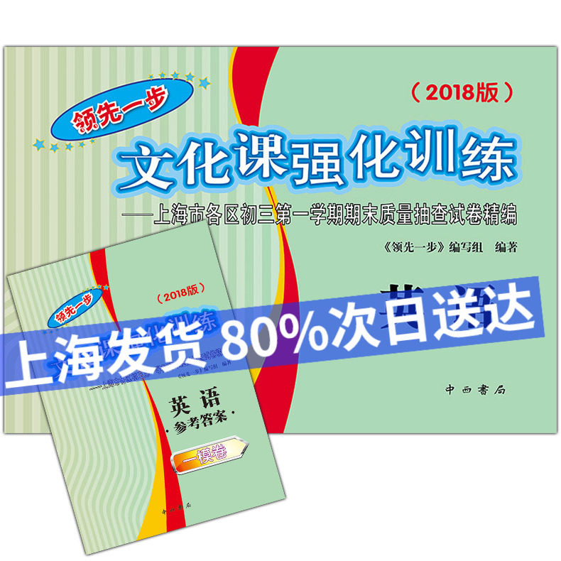 2018领先一步文化课强化训练初三英语一模卷试卷答案九年级中考复习资料巩固考试训练上海市各区初三第一学期期末质量抽查试卷精编