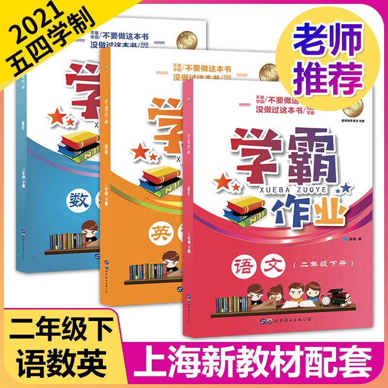 2021版 学霸作业二年级下册语文+数学+英语N版 2年级下册/第二学期 五四学制部编版含赠送试卷 上海小学教材课本同步配套练习