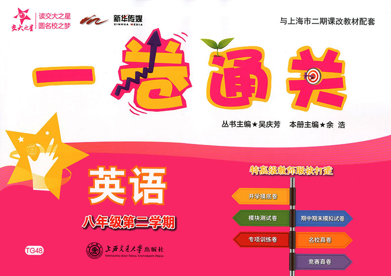正版现货 新版 上海初中教材教辅 交大之星 一卷通关 英语 八年级第二学期/8年级下教材配套同步辅导模底卷测试卷真题模拟练习试卷