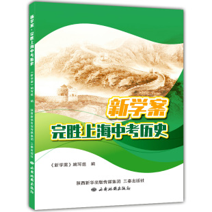 新版 新学案完胜上海中考历史 部编版教材配套上海中学历史教材中外历史纲要上下册 上海初中中考历史知识点考点同步练习题