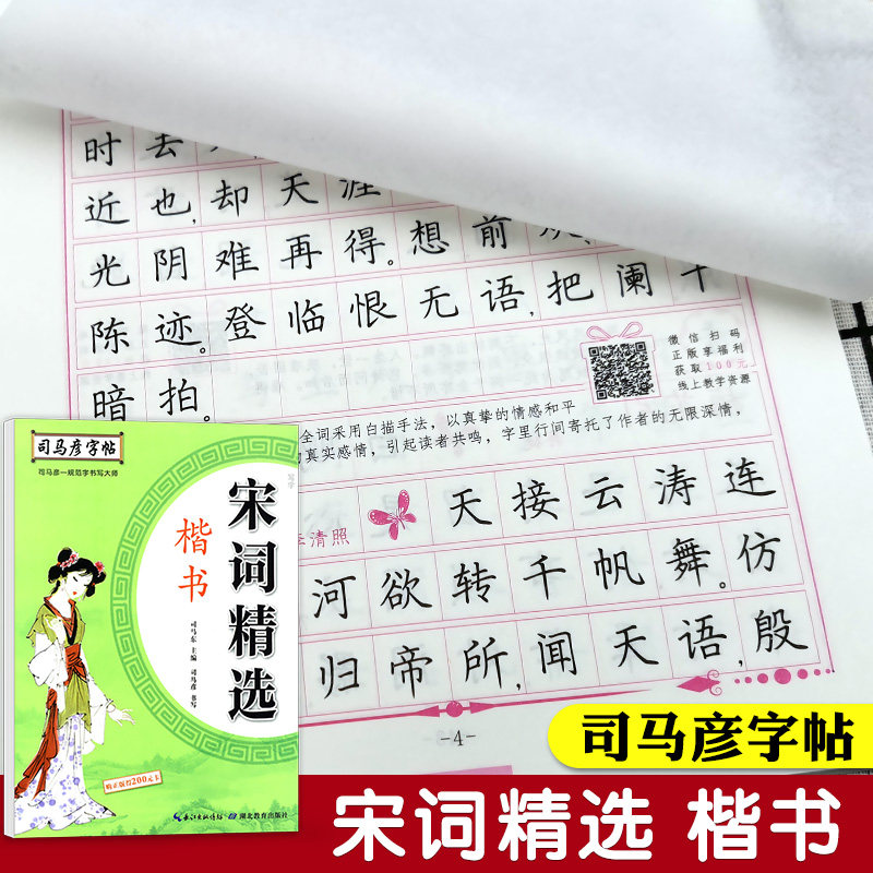 正版现货 司马彦字帖 宋词精选(楷书) 宋词硬笔楷书字帖 正楷钢笔临摹