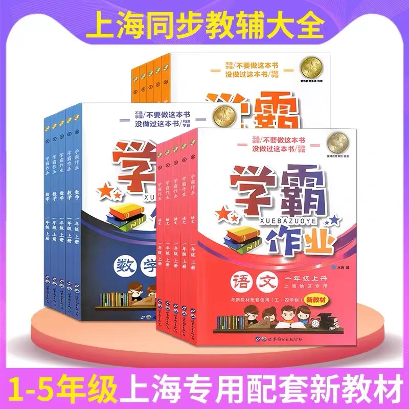 上海学霸作业上册语文数学英语