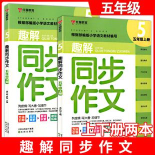 红猫教育 趣解同步作文 5年级上下册 引导学生选好作文方向不跑题不偏离目标轨道轻松三步手把手教学生写出好作文 沈阳出版社