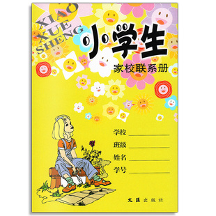 正版现货 小学生家校联系册 文汇出版社 家庭作业记录本备忘录记事本 上海小学生学习手册 人手一册 家长学校不可或缺的