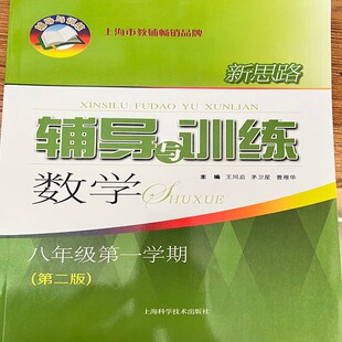 2022新思路辅导与训练 数学 八年级上册 8年级上册/第一学期 上海科学技术出版社 上海初中数学同步练习沪教版初二教辅教材练习册