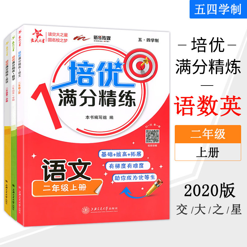 交大之星 培优满分精练 语文数学英语 三本装 2年级上册/二年级第一学期 语数英思维训练 附扫码视频教学 上海交通大学出版社怎么看?
